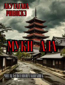 Муки Ада - Рюноскэ Акутагава - Лучшие аудиокниги слушать онлайн бесплатно Новые аудиокниги mp3 (мп3) на сайте mp3-knigi-audio.com