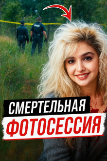 Модельная мечта превратилась в лесной кошмар - Автор неизвестен - Лучшие аудиокниги слушать онлайн бесплатно Новые аудиокниги mp3 (мп3) на сайте mp3-knigi-audio.com