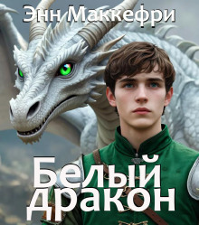 Белый дракон - Энн Маккефри - Лучшие аудиокниги слушать онлайн бесплатно Новые аудиокниги mp3 (мп3) на сайте mp3-knigi-audio.com