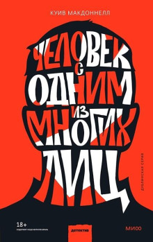 Человек с одним из многих лиц - Макдоннелл Куив - Лучшие аудиокниги слушать онлайн бесплатно Новые аудиокниги mp3 (мп3) на сайте mp3-knigi-audio.com