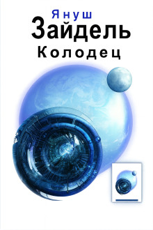 Колодец - Януш Зайдель - Лучшие аудиокниги слушать онлайн бесплатно Новые аудиокниги mp3 (мп3) на сайте mp3-knigi-audio.com