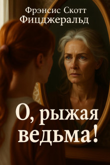 О, рыжая ведьма! - Фицджеральд Фрэнсис Скотт - Лучшие аудиокниги слушать онлайн бесплатно Новые аудиокниги mp3 (мп3) на сайте mp3-knigi-audio.com