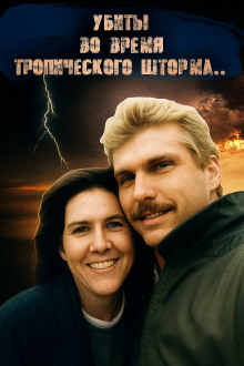 ДНК-след, шторм и обречённая пара - Автор неизвестен - Лучшие аудиокниги слушать онлайн бесплатно Новые аудиокниги mp3 (мп3) на сайте mp3-knigi-audio.com