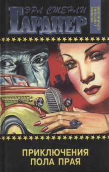 Приключения Пола Прая - Эрл Стэнли Гарднер - Лучшие аудиокниги слушать онлайн бесплатно Новые аудиокниги mp3 (мп3) на сайте mp3-knigi-audio.com