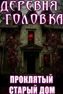 Деревня Головка - Агурина Аделаида - Лучшие аудиокниги слушать онлайн бесплатно Новые аудиокниги mp3 (мп3) на сайте mp3-knigi-audio.com