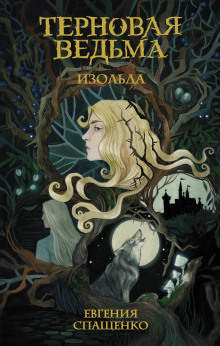 Изольда - Евгения Спащенко - Лучшие аудиокниги слушать онлайн бесплатно Новые аудиокниги mp3 (мп3) на сайте mp3-knigi-audio.com