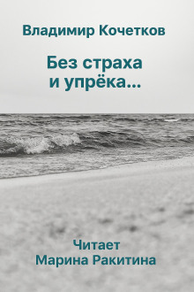 Без страха и упрека... - Владимир Кочетков - Лучшие аудиокниги слушать онлайн бесплатно Новые аудиокниги mp3 (мп3) на сайте mp3-knigi-audio.com