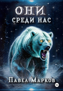 Они среди нас - Павел Марков - Лучшие аудиокниги слушать онлайн бесплатно Новые аудиокниги mp3 (мп3) на сайте mp3-knigi-audio.com