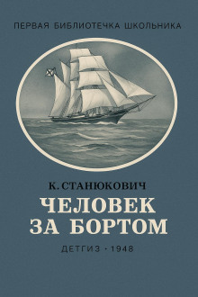 Человек за бортом! - Константин Станюкович - Лучшие аудиокниги слушать онлайн бесплатно Новые аудиокниги mp3 (мп3) на сайте mp3-knigi-audio.com