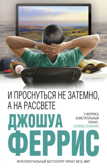 И проснуться не затемно, а на рассвете - Джошуа Феррис - Лучшие аудиокниги слушать онлайн бесплатно Новые аудиокниги mp3 (мп3) на сайте mp3-knigi-audio.com