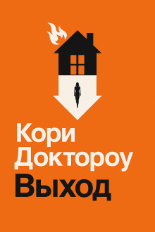 Выход - Кори Доктороу - Лучшие аудиокниги слушать онлайн бесплатно Новые аудиокниги mp3 (мп3) на сайте mp3-knigi-audio.com