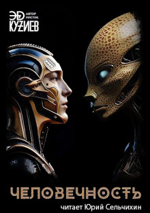 Человечность - Автор неизвестен - Лучшие аудиокниги слушать онлайн бесплатно Новые аудиокниги mp3 (мп3) на сайте mp3-knigi-audio.com