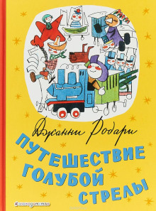 Путешествие Голубой Стрелы - Джанни Родари - Лучшие аудиокниги слушать онлайн бесплатно Новые аудиокниги mp3 (мп3) на сайте mp3-knigi-audio.com