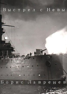 Выстрел с Невы - Борис Лавренёв - Лучшие аудиокниги слушать онлайн бесплатно Новые аудиокниги mp3 (мп3) на сайте mp3-knigi-audio.com