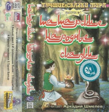 Татарские народные сказки - Автор неизвестен - Лучшие аудиокниги слушать онлайн бесплатно Новые аудиокниги mp3 (мп3) на сайте mp3-knigi-audio.com