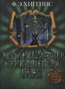 Коллекционер стеклянных глаз - Хиггинс Фиона Э. - Лучшие аудиокниги слушать онлайн бесплатно Новые аудиокниги mp3 (мп3) на сайте mp3-knigi-audio.com