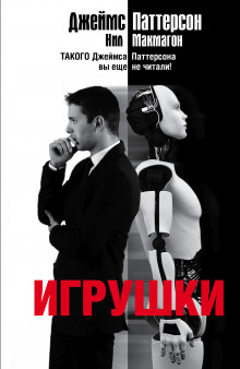 Игрушки - Джеймс Паттерсон, Нил Макмагон - Лучшие аудиокниги слушать онлайн бесплатно Новые аудиокниги mp3 (мп3) на сайте mp3-knigi-audio.com