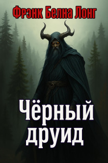 Чёрный друид - Фрэнк Белнап Лонг - Лучшие аудиокниги слушать онлайн бесплатно Новые аудиокниги mp3 (мп3) на сайте mp3-knigi-audio.com