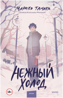 Нежный холод - Тамаки Марико - Лучшие аудиокниги слушать онлайн бесплатно Новые аудиокниги mp3 (мп3) на сайте mp3-knigi-audio.com