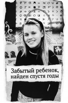 Забытый ребенок, найден спустя годы - Автор неизвестен - Лучшие аудиокниги слушать онлайн бесплатно Новые аудиокниги mp3 (мп3) на сайте mp3-knigi-audio.com