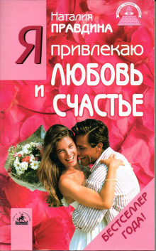 Я привлекаю любовь и счастье - Правдина Наталия - Лучшие аудиокниги слушать онлайн бесплатно Новые аудиокниги mp3 (мп3) на сайте mp3-knigi-audio.com