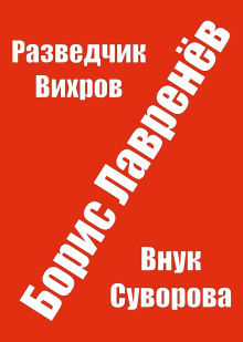 Разведчик Вихров - Борис Лавренёв - Лучшие аудиокниги слушать онлайн бесплатно Новые аудиокниги mp3 (мп3) на сайте mp3-knigi-audio.com