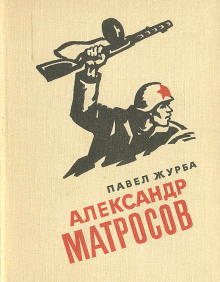 Александр Матросов - Павел Журба - Лучшие аудиокниги слушать онлайн бесплатно Новые аудиокниги mp3 (мп3) на сайте mp3-knigi-audio.com