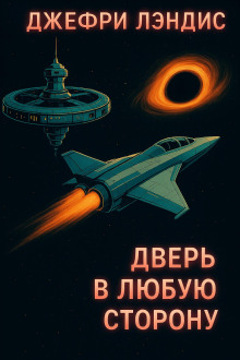 Дверь в любую сторону - Джеффри Лэндис - Лучшие аудиокниги слушать онлайн бесплатно Новые аудиокниги mp3 (мп3) на сайте mp3-knigi-audio.com