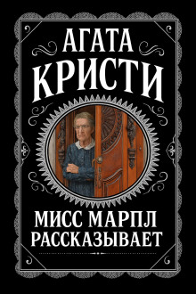 Мисс Марпл рассказывает - Агата Кристи - Лучшие аудиокниги слушать онлайн бесплатно Новые аудиокниги mp3 (мп3) на сайте mp3-knigi-audio.com