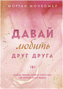 Давай любить друг друга - Морган Монкомбл - Лучшие аудиокниги слушать онлайн бесплатно Новые аудиокниги mp3 (мп3) на сайте mp3-knigi-audio.com