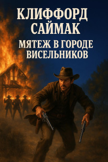 Мятеж в городе висельников - Клиффорд Саймак - Лучшие аудиокниги слушать онлайн бесплатно Новые аудиокниги mp3 (мп3) на сайте mp3-knigi-audio.com