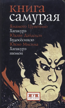 Книга самурая - Юкио Мисима - Лучшие аудиокниги слушать онлайн бесплатно Новые аудиокниги mp3 (мп3) на сайте mp3-knigi-audio.com