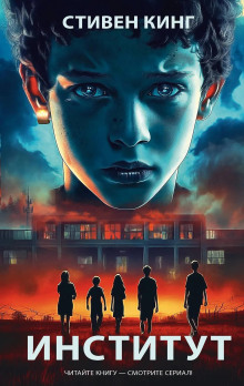 Институт - Стивен Кинг - Лучшие аудиокниги слушать онлайн бесплатно Новые аудиокниги mp3 (мп3) на сайте mp3-knigi-audio.com