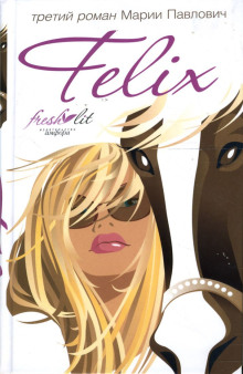 Felix - Мария Павлович - Лучшие аудиокниги слушать онлайн бесплатно Новые аудиокниги mp3 (мп3) на сайте mp3-knigi-audio.com
