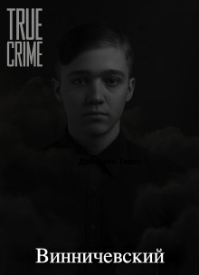 Серийные убийства малышей на Урале - Автор неизвестен - Лучшие аудиокниги слушать онлайн бесплатно Новые аудиокниги mp3 (мп3) на сайте mp3-knigi-audio.com