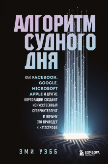 Алгоритм судного дня - Эми Уэбб - Лучшие аудиокниги слушать онлайн бесплатно Новые аудиокниги mp3 (мп3) на сайте mp3-knigi-audio.com