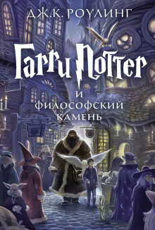 Гарри Поттер и Философский камень - Джоан Роулинг - Лучшие аудиокниги слушать онлайн бесплатно Новые аудиокниги mp3 (мп3) на сайте mp3-knigi-audio.com