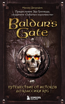 Baldur’s Gate. Путешествие от истоков до классики RPG - Максанс Деграндель - Лучшие аудиокниги слушать онлайн бесплатно Новые аудиокниги mp3 (мп3) на сайте mp3-knigi-audio.com