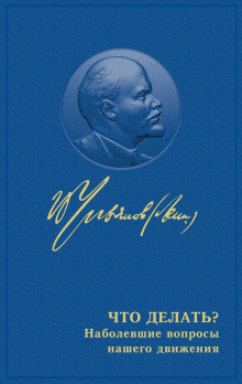 Что делать? Наболевшие вопросы нашего движения - Владимир Ленин - Лучшие аудиокниги слушать онлайн бесплатно Новые аудиокниги mp3 (мп3) на сайте mp3-knigi-audio.com