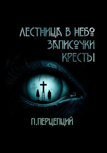 3 Криповые истории - Пучок Перцепций - Лучшие аудиокниги слушать онлайн бесплатно Новые аудиокниги mp3 (мп3) на сайте mp3-knigi-audio.com