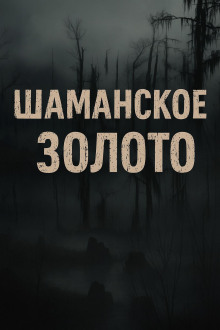 Шаманское золото - Лариса Львова - Лучшие аудиокниги слушать онлайн бесплатно Новые аудиокниги mp3 (мп3) на сайте mp3-knigi-audio.com