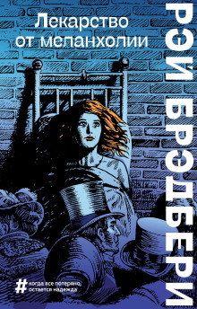 Горячечный бред - Рэй Брэдбери - Лучшие аудиокниги слушать онлайн бесплатно Новые аудиокниги mp3 (мп3) на сайте mp3-knigi-audio.com