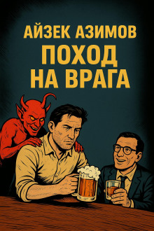Поход на врага - Айзек Азимов - Лучшие аудиокниги слушать онлайн бесплатно Новые аудиокниги mp3 (мп3) на сайте mp3-knigi-audio.com