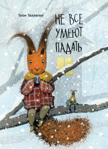 Не все умеют падать - Тоон Теллеген - Лучшие аудиокниги слушать онлайн бесплатно Новые аудиокниги mp3 (мп3) на сайте mp3-knigi-audio.com
