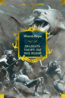 20000 лье под водой - Жюль Верн - Лучшие аудиокниги слушать онлайн бесплатно Новые аудиокниги mp3 (мп3) на сайте mp3-knigi-audio.com