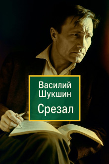 Срезал - Василий Шукшин - Лучшие аудиокниги слушать онлайн бесплатно Новые аудиокниги mp3 (мп3) на сайте mp3-knigi-audio.com