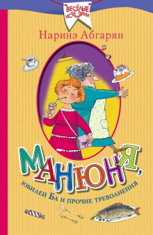 Манюня, юбилей Ба и прочие треволнения - Наринэ Абгарян - Лучшие аудиокниги слушать онлайн бесплатно Новые аудиокниги mp3 (мп3) на сайте mp3-knigi-audio.com