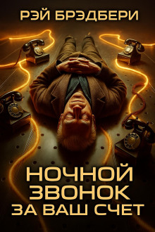 Ночной звонок за ваш счёт - Рэй Брэдбери - Лучшие аудиокниги слушать онлайн бесплатно Новые аудиокниги mp3 (мп3) на сайте mp3-knigi-audio.com