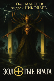 Золотые врата - Андрей Николаев - Лучшие аудиокниги слушать онлайн бесплатно Новые аудиокниги mp3 (мп3) на сайте mp3-knigi-audio.com