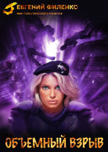 Объёмный взрыв - Евгений Филенко - Лучшие аудиокниги слушать онлайн бесплатно Новые аудиокниги mp3 (мп3) на сайте mp3-knigi-audio.com
